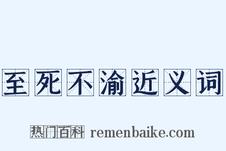 至死不渝近义词是什么意思的图片